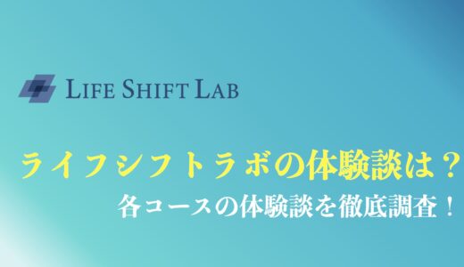 【体験談を徹底調査】ライフシフトラボは怪しい？体験談から判明したデメリットを解説